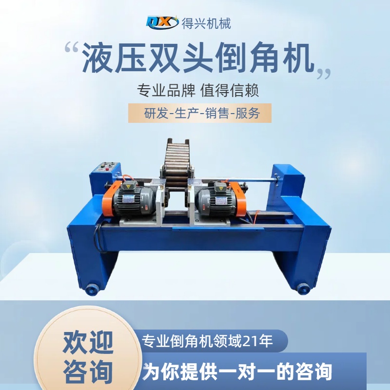 東莞得興機械供銷全自動雙頭倒角機倒圓管圓棒去毛刺機器設備